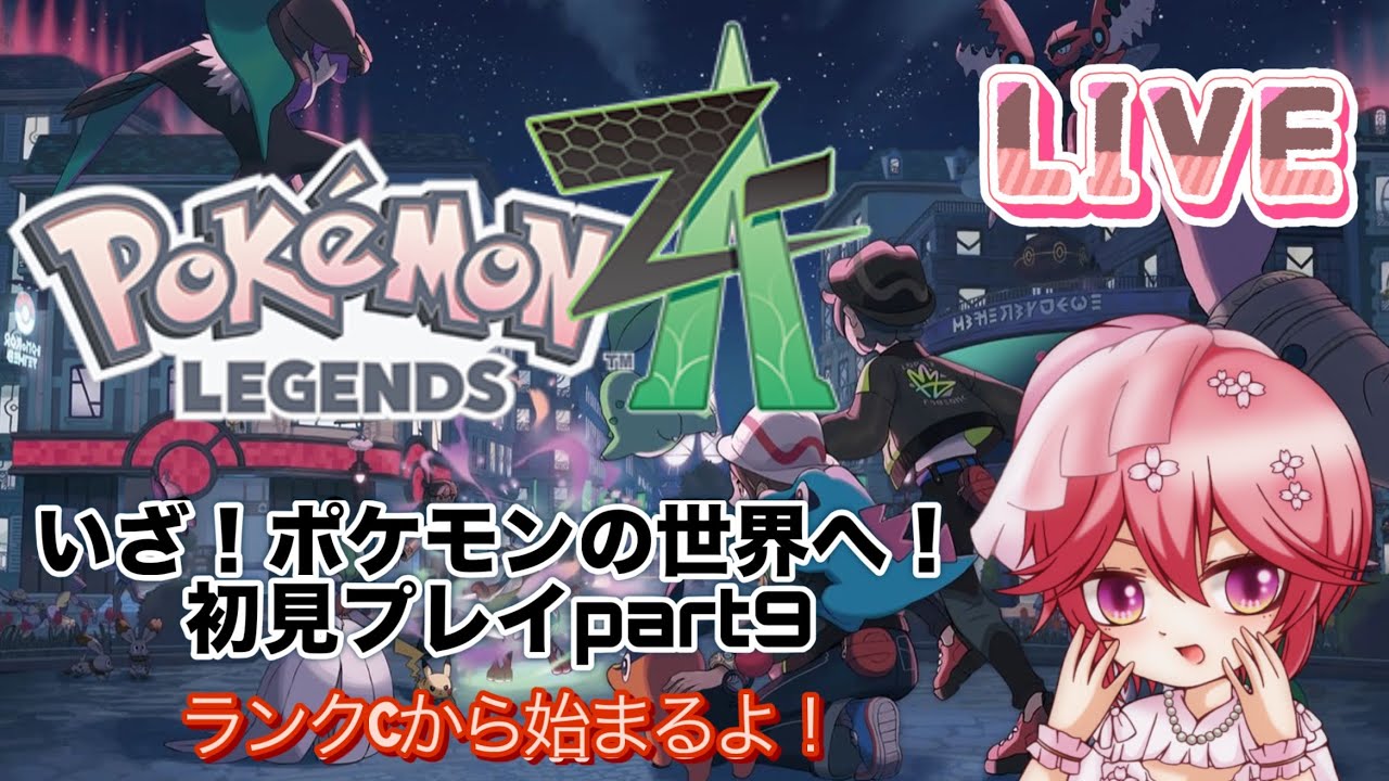 【配信】いざ！ポケモンの世界へ！ZA初見プレイ ！ランクCから始まるよ！Part9