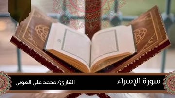 سورة الإسراء | " إِنَّ هَٰذَا الْقُرْآنَ يَهْدِي لِلَّتِي هِيَ أَقْوَمُ وَيُبَشِّرُ الْمُؤْمِنِين.."