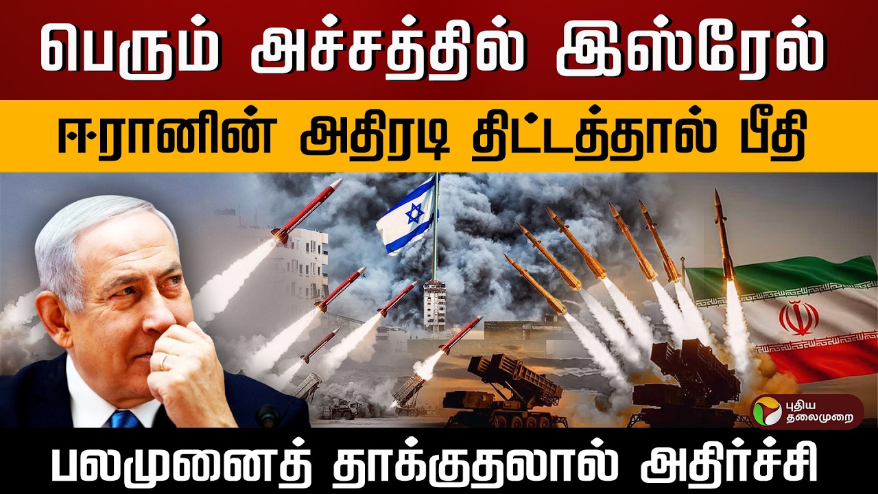 பெரும் அச்சத்தில் இஸ்ரேல்.. ஈரானின் அதிரடி திட்டத்தால் பீதி.. பலமுனைத் தாக்குதலால் அதிர்ச்சி.. | PTD