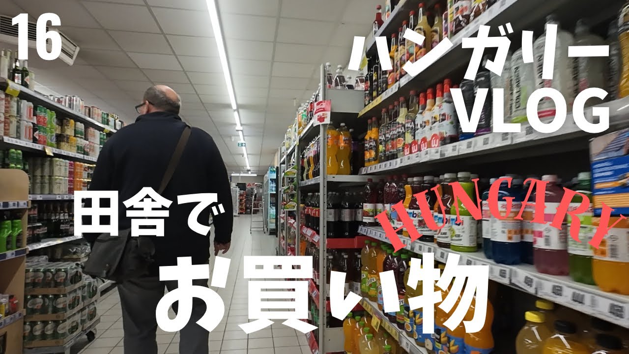 ハンガリー田舎のスーパーとパン屋さんでお買い物