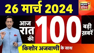 Today Breaking News : 26 मार्च 2024 के मुख्य समाचार | Holi Celebration | Court Verdict | Kejriwal