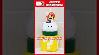 【マイマリオ】おふろで遊ぼう！シリーズ　マリオと一緒に楽しいお風呂タイム！