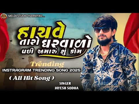 HACHVE TARO GHARVADO HAVE AMARU SU KOM ll JAYESH SODHA ll NEW LIVE PROGRAM ll 2025