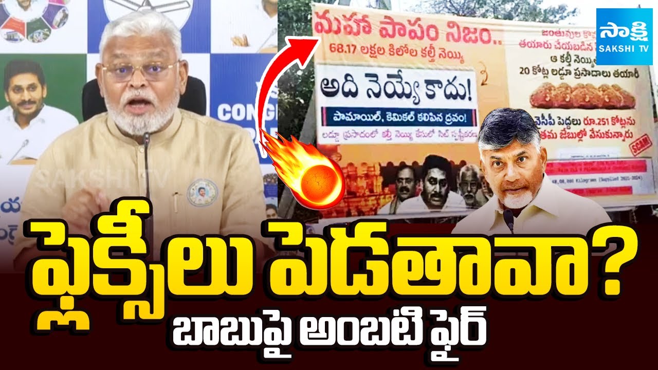 Ambati Rambabu SLAMS Chandrababu Govt Over Flexis Against Ys Jagan | TTD Laddu Issue | Sakshi TV