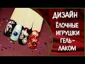 Дизайн ногтей ёлочные игрушки гель лаком. Вертикальный градиент. Втирка северное сияние