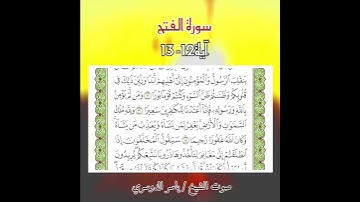 سورة الفتح آيه 12-13 بصوت الشيخ ياسر الدوسري