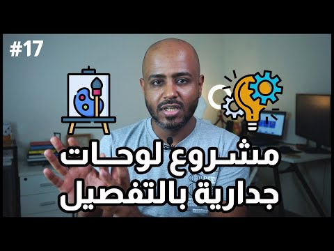 كيف تسوي مشروع لوحات جدارية تفاصيل جديدة لسنة 2022