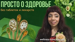 Восстановление здоровья за 90 дней без врачей и аптек.❤️ 5 простых шагов. 🍀Мой ВАТСАП  380956583584.