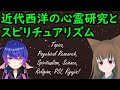 近代西洋の心霊研究とスピリチュアリズム -神亡き世界のあの世の探究- #VRアカデミア
