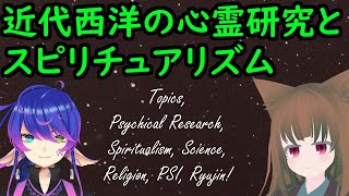 近代西洋の心霊研究とスピリチュアリズム -神亡き世界のあの世の探究- #VRアカデミア
