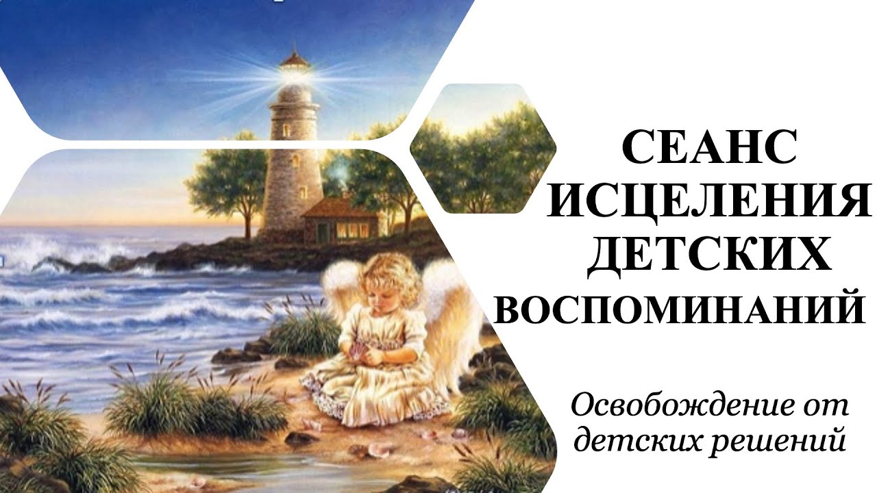 Исцеляем детские опыты и решенияВсе, что ограничивает сейчас родом из ...