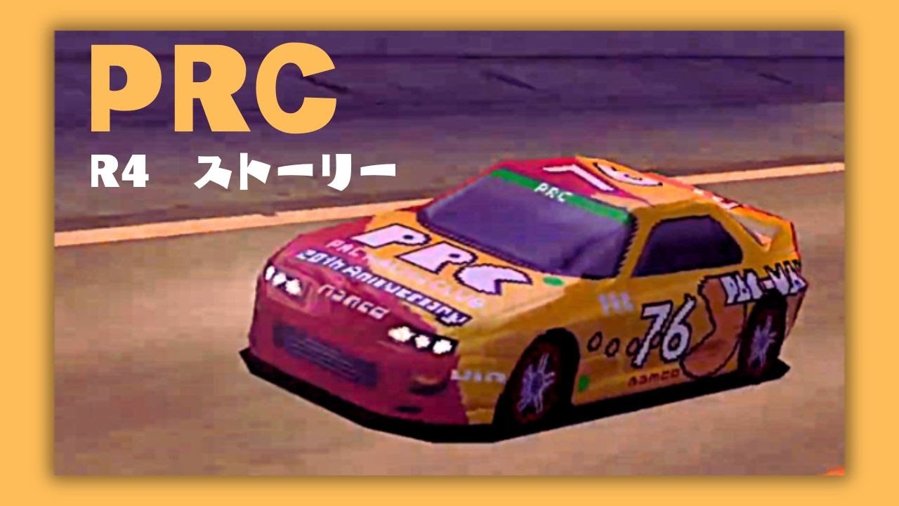 【R4】見ていてくれ、ジュノ！！「PRC」のストーリー - Ridge Racer Type4 - YouTube