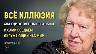 видео: Люди - Декорации: Всё Лишь Иллюзия - МНОГОМЕРНАЯ ВСЕЛЕННАЯ | Долорес Кэннон картинка: Люди - Декорации: Всё Лишь Иллюзия - МНОГОМЕРНАЯ ВСЕЛЕННАЯ | Долорес Кэннон