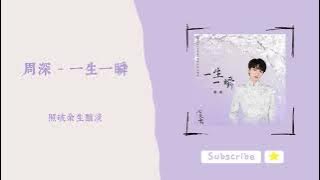 歌單分享 周深 - 一生一瞬 (《七夜雪》雪落無憾主題曲) lyrics 動態歌詞 1 HOUR 1小時