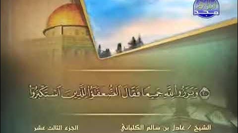 14 سورة إبراهيم الشيخ عادل الكلباني Adel Al Kalbani