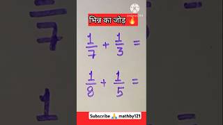 भिन्नो का जोड़ 🔥।। Maths Tricks।। SSC , Railway Maths ।। #maths #shorts
