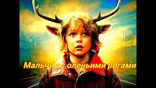 Мальчик с оленьими рогами 1- 8 Серия 2 Сезон Сюжет и дата выхода Сериал 2023