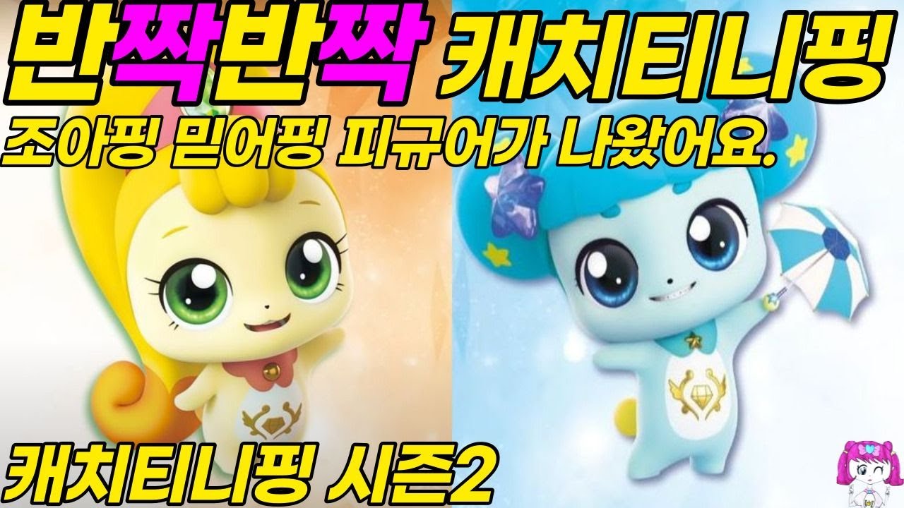 반짝반짝 캐치티니핑 조아핑, 믿어핑 피규어 등장! [캐치티니핑]유벨의 세상♡ - YouTube