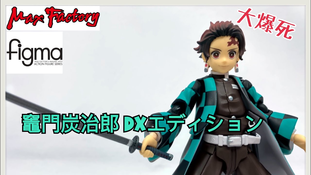 大爆死］有競爭有進步！Max Factory figma 竈門炭治郎 DXエディション