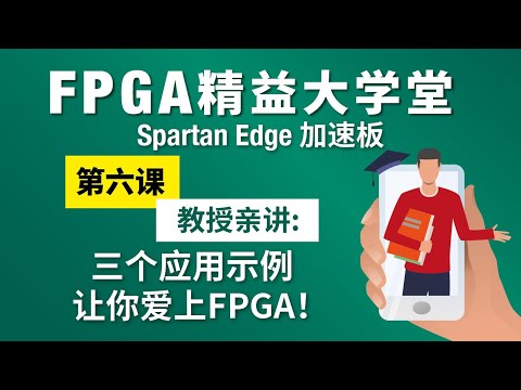 FPGA精益大学堂 | 教授亲讲三个应用示例，让你爱上FPGA！