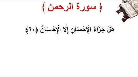 سورة  الرحمن الأية 60