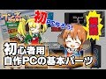 ワンズちゃんねる #395 初心者用自作pc講座！
