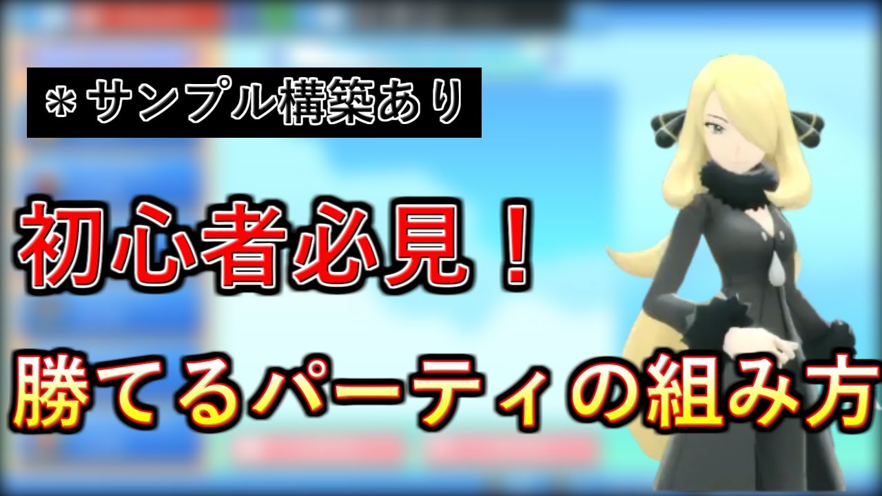 ポケモンbdsp 初心者必見 対戦ガチ勢が勝てるパーティの組み方を徹底解説 ダイパリメイク Youtube