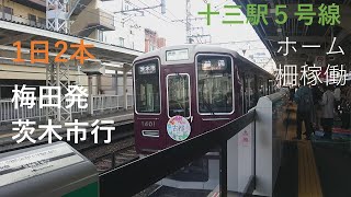 【三角定規GWの阪急SP#4】十三駅5号線 1日2本の梅田発茨木市行普通 ホーム柵稼働の様子(入線放送〜閉扉)