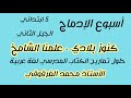 أسبوع الإدماج كنوز بلادي علمنا الشامخ حلول تمارين الكتاب المدرسي لغة عربية الخامسة ابتدائي الجيل2 
