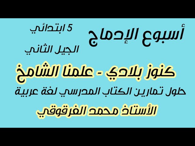 أسبوع الإدماج كنوز بلادي علمنا الشامخ حلول تمارين الكتاب المدرسي لغة عربية الخامسة ابتدائي الجيل2