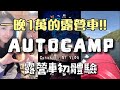 【VLOG】✈️來去紐約✈️一晚1萬的露營車初體驗♥AUTOCAMP♥CATSKILLS NEW YORK♥ #露營車 #nyc #nycvlog #vlog #camping