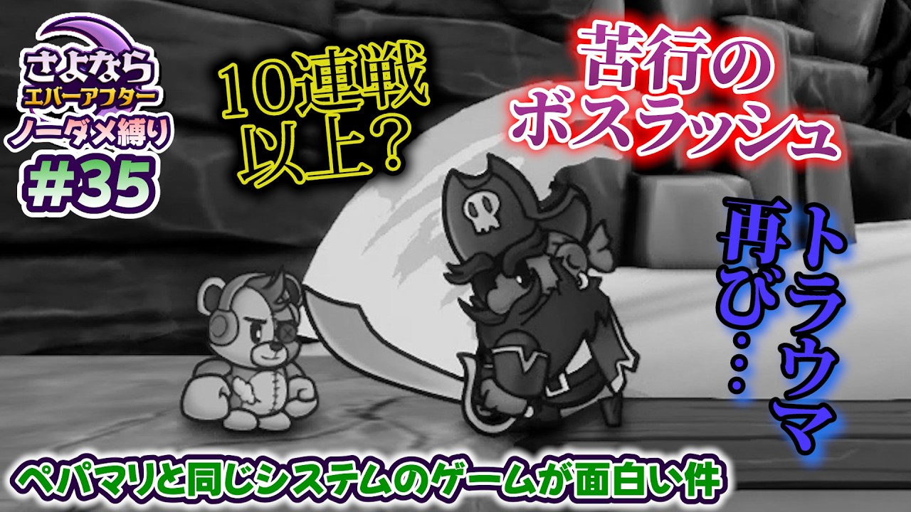 ペーパーマリオRPGのシステムで作られた「さよならエバーアフター」が面白すぎる件(むずかしい&ノーダメ) part35