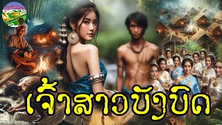 ເຈົ້າສາວບັງບົດ | เจ้าสาวบังบด || ນິທານລາວ นิทานลาว #ນິທານລາວlaotales