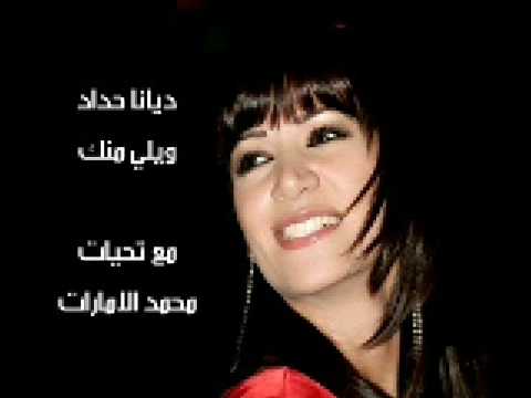 ديانا حداد ويلي منك  