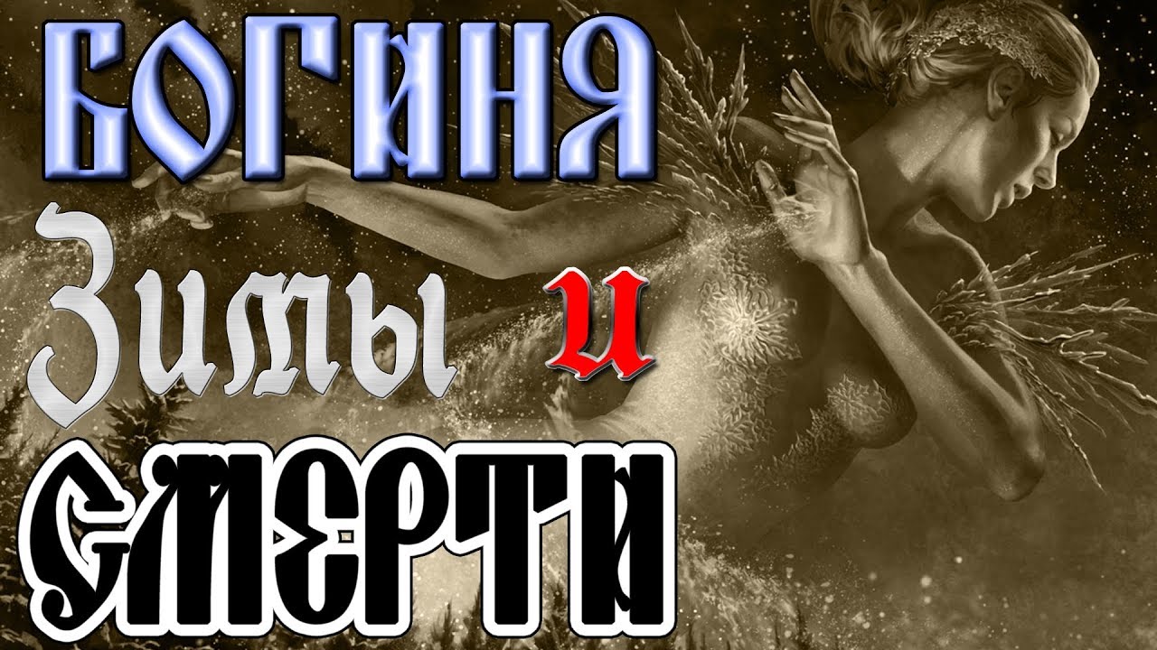 Мара. Славянская богиня смерти и зимы. Мифы древних славян. Боги славян ...