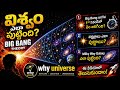 🌌 విశ్వం ఎలా పుట్టింది? | Big Bang Theory Explained in Telugu | WHY Universe 🚀