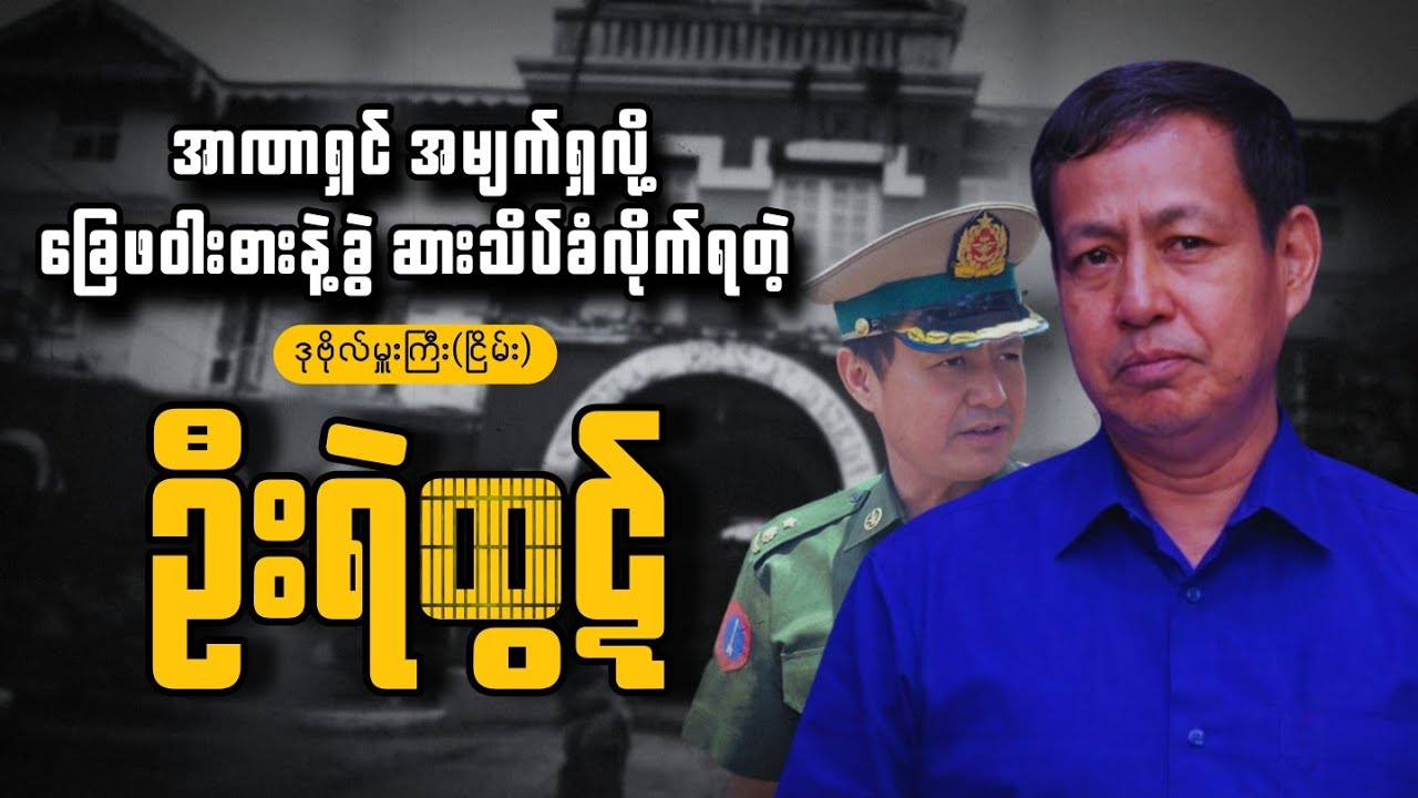 ခြေဖဝါးဓားနဲ့ခွဲ၊ ဆားနဲ့အသိပ်ခံလိုက်ရတဲ့ ဒုဗိုလ်မှူးကြီး(ငြိမ်း) ဦးရဲထွဋ် / TBR DOCUMENTARY