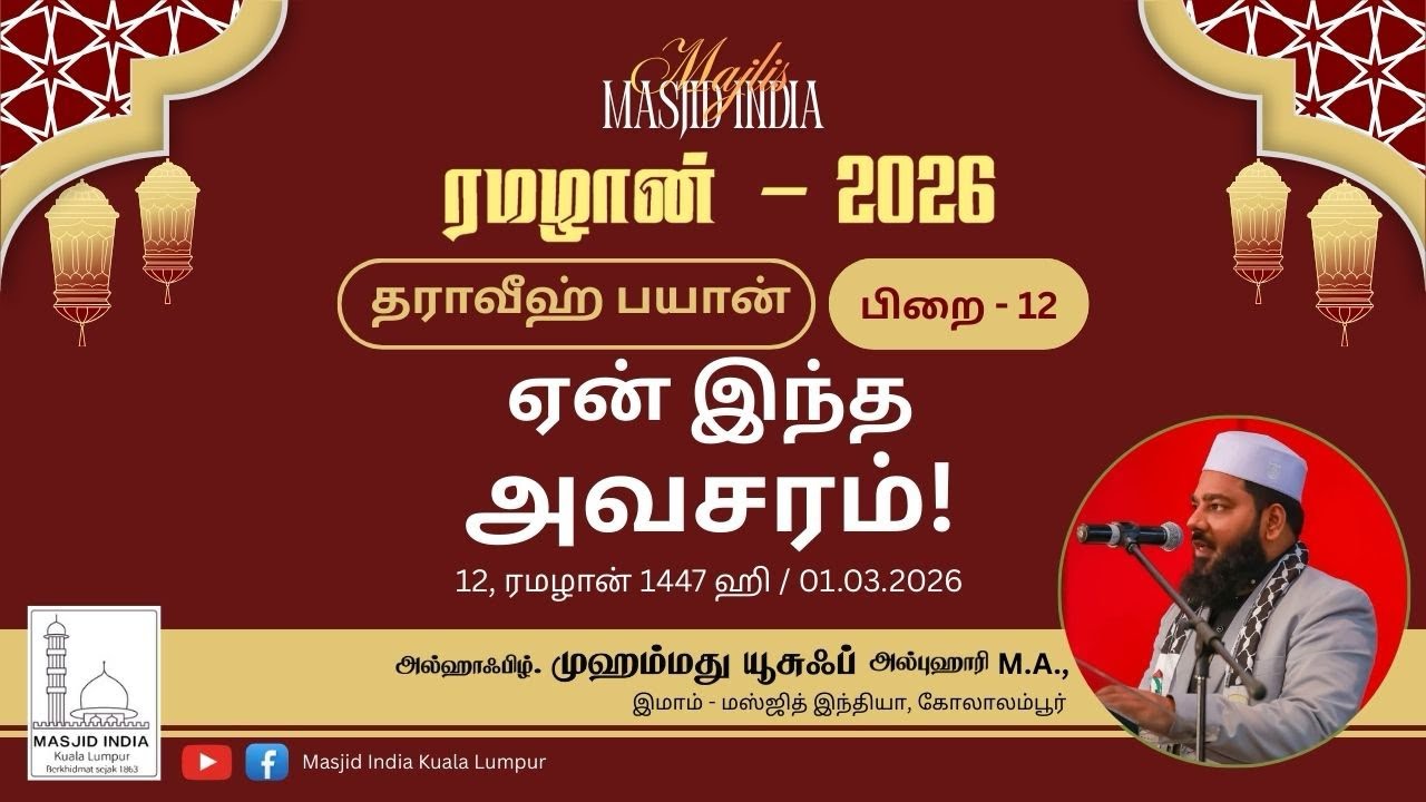 ஏன் இந்த அவசரம்! | தராவீஹ் பயான் 12 | 01.03.26