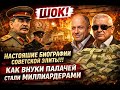 Как внуки ПАЛАЧЕЙ стали МИЛЛИАРДЕРАМИ! СКРЫТАЯ ГЕНЕОЛОГИЯ