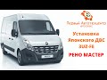 Рено Мастер | Установка Японского ДВС 3UZ-FE 280 л.с