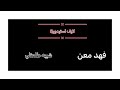 فهد معن بديت اشتاق لايف استيديو8