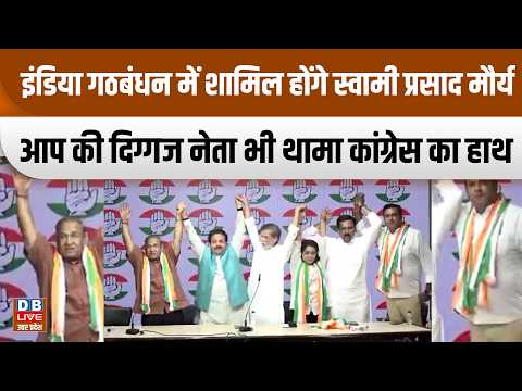 इंडिया गठबंधन में शामिल होंगे स्वामी प्रसाद मौर्य,आप की दिग्गज नेता भी थामा कांग्रेस का हाथ |#dblive