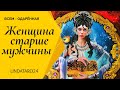 Женщина старше мужчины | Таро онлайн | Расклад Таро | Гадание Онлайн