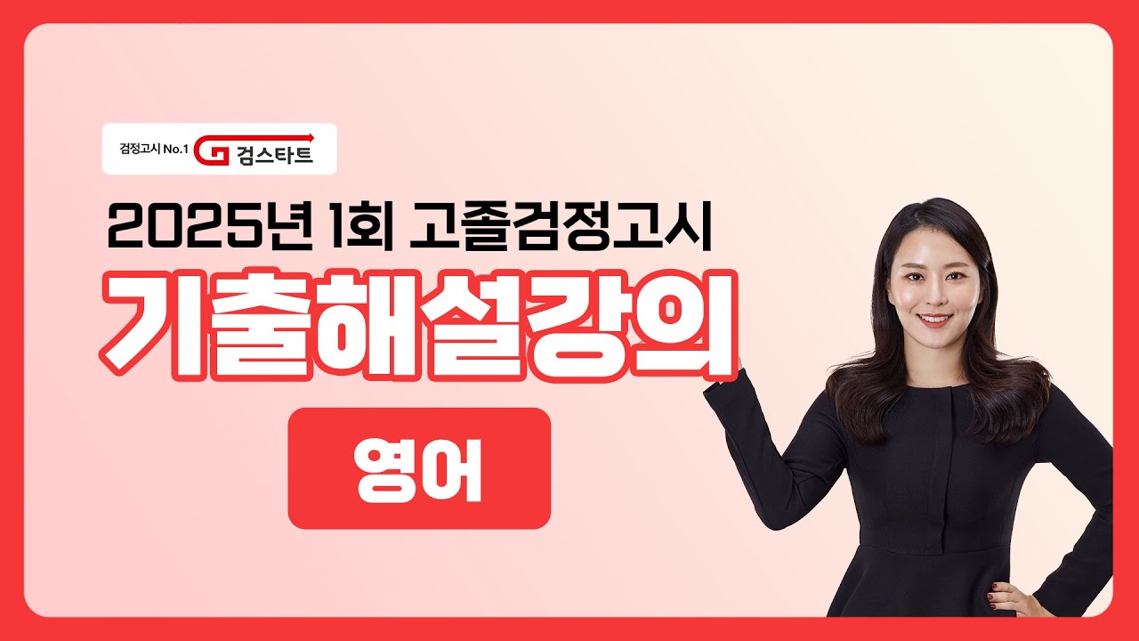 [EBS검정고시 검스타트] 2025년 제1회 고졸검정고시 영어 기출문제 해설강의
