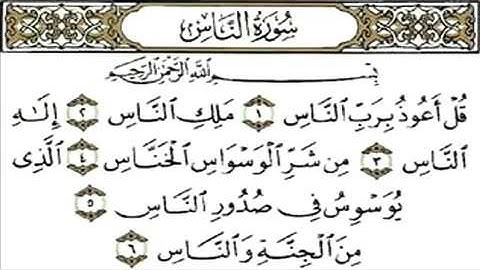 سورة الناس الشيخ ماهر المعيقلي