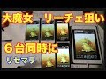 【パズドラ・智龙迷城】６台同時にゴッドフェスを挑む！何回で大魔女リーチェ当たるのか！辛かったぜ。。