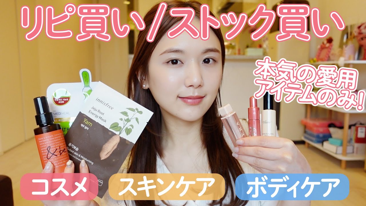 soonyoungshop♡　化粧品おまとめ 完全保存版】買って後悔しない！本気の「リピ買い/ストック買い」をし