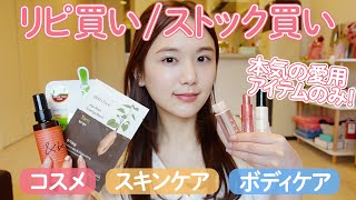 【完全保存版】買って後悔しない！本気の「リピ買い/ストック買い」をしてるコスメとスキンケアをご紹介！【ほぼプチプラ】