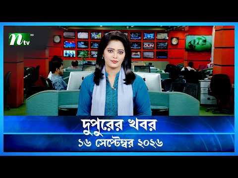 🟢 দুপুরের খবর | Dupurer Khobor | 16 September 2026 | NTV Latest News Update