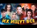 ИХ ИЩУТ ВСЕ В РОССИИ | САМЫЕ ПОИСКОВЫЕ ПЕСНИ | ХИТЫ 2021